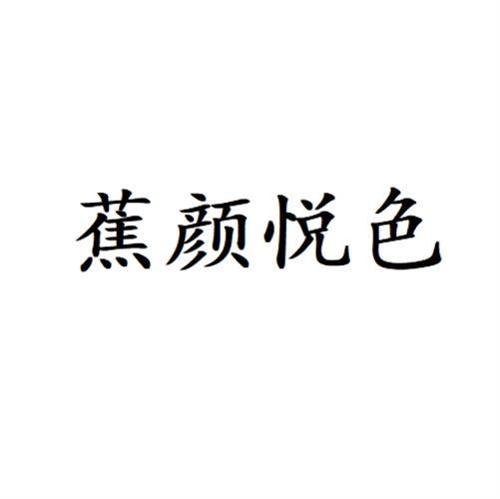 第25类商标-蕉颜悦色 蕉颜悦色