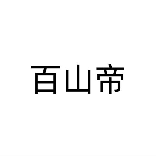 百山帝