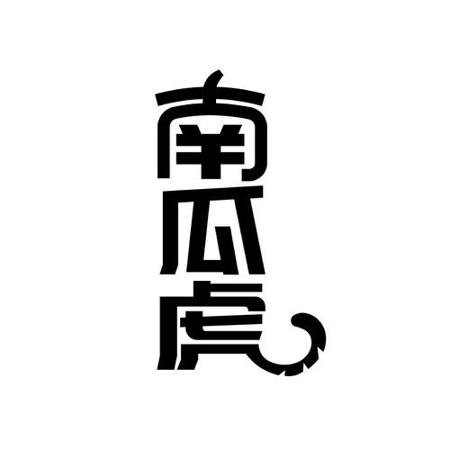 南瓜虎