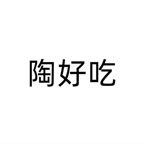 陶好吃