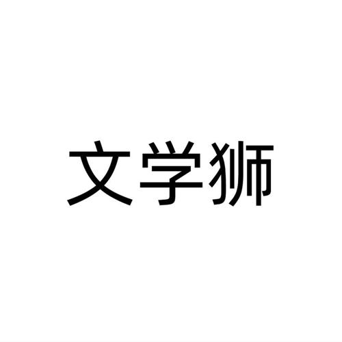 文学狮