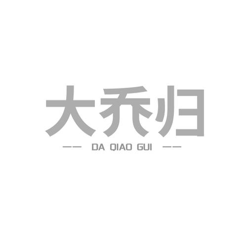 大乔归