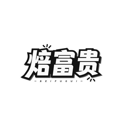 焙富贵