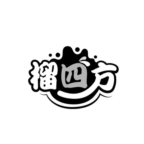 榴四方