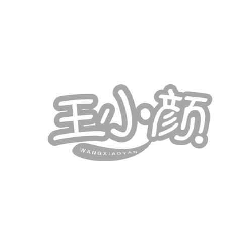 王小颜