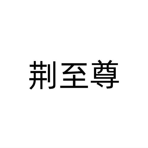 第44类商标-荆至尊 荆至尊