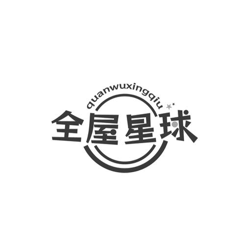 全屋星球