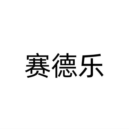 赛德乐