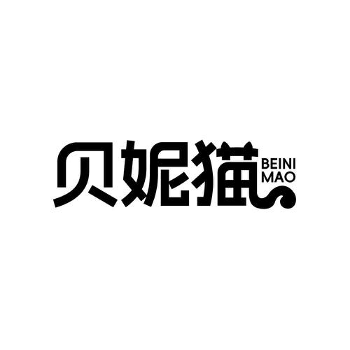 贝妮猫