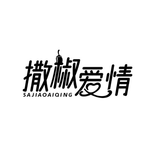 第43类商标-撒椒爱情 撒椒爱情
