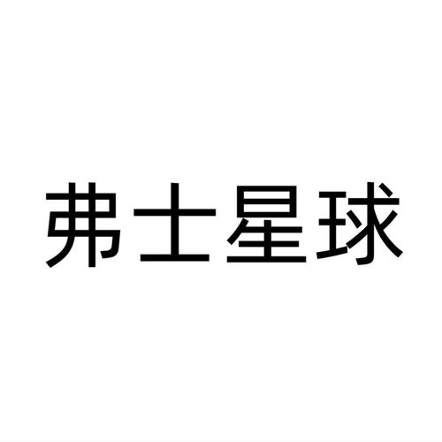 弗士星球