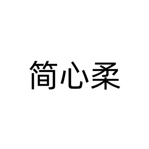 第25类商标-简心柔 简心柔