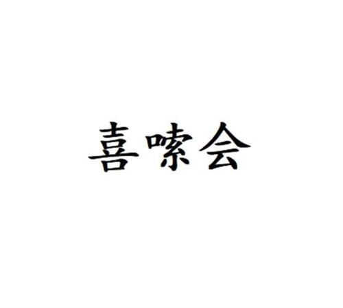 喜嗦会
