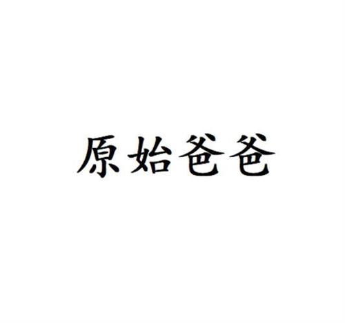 原始爸爸