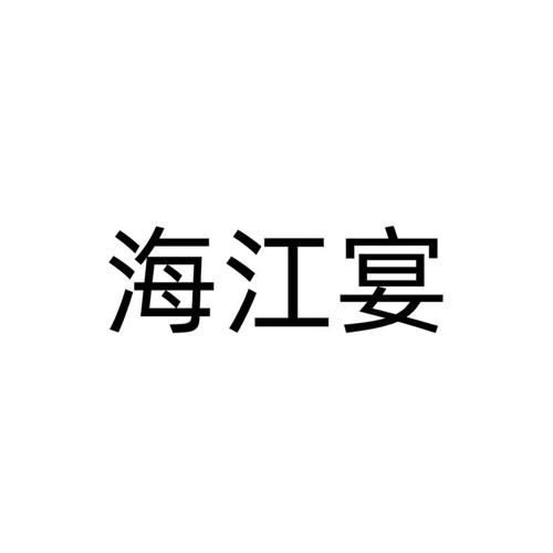 海江宴