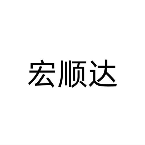 宏顺达