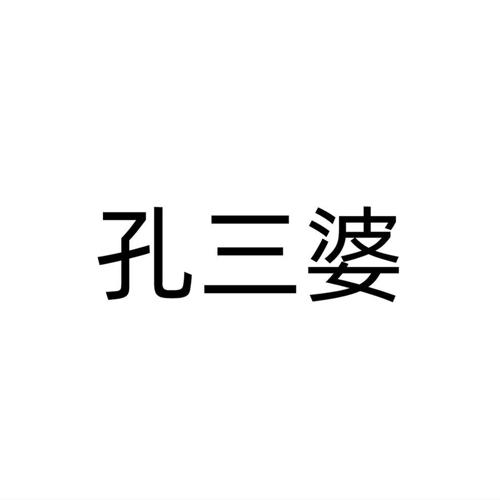 孔三婆