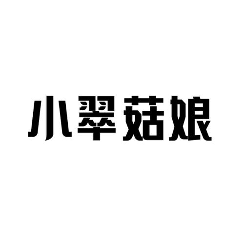 第30类商标-小翠菇娘 小翠菇娘