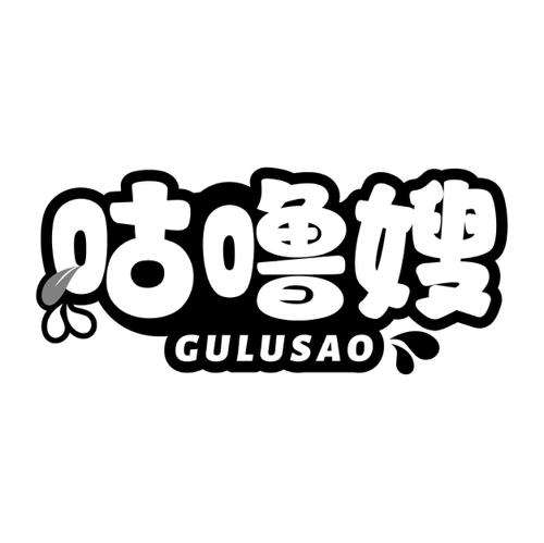 咕噜嫂