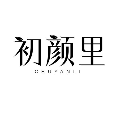 第3类商标-初颜里 初颜里