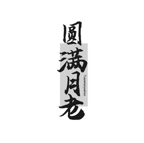 圆满月老