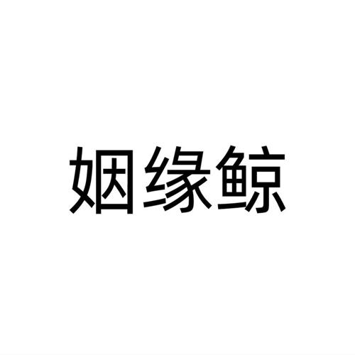 姻缘鲸