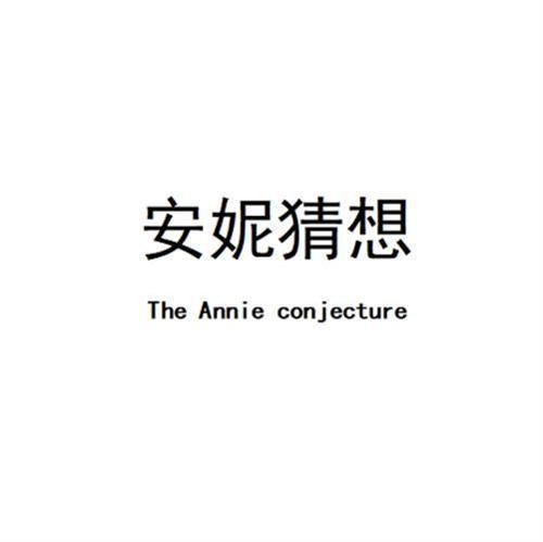 安妮猜想 THE ANNIE CONJECTURE