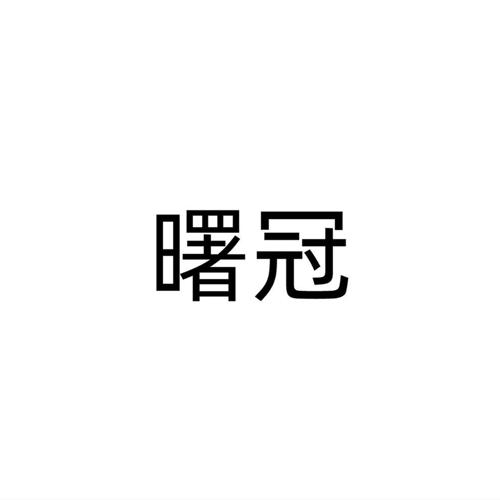 曙冠