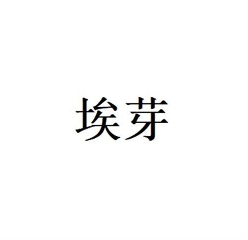 埃芽