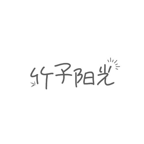 竹子阳光