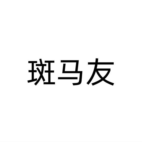 斑马友