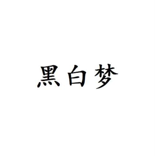 黑白梦
