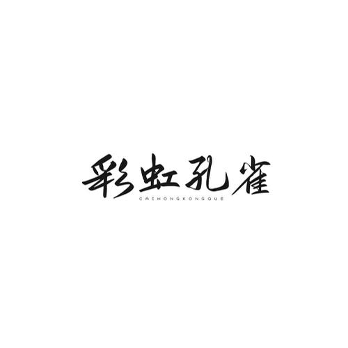 第14类商标-彩虹孔雀 彩虹孔雀