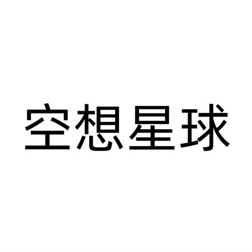 空想星球