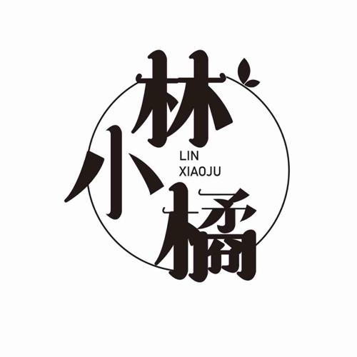 第14类商标-林小橘 林小橘