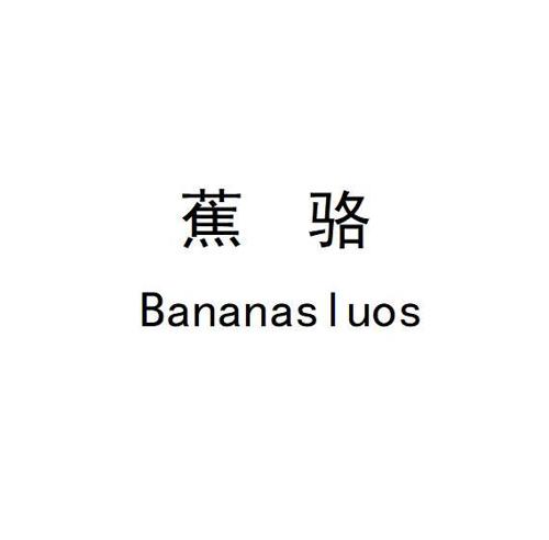 蕉骆 BANANASLUOS