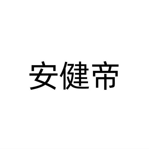 安健帝