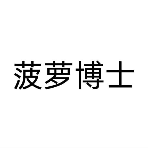 第10类商标-菠萝博士 菠萝博士