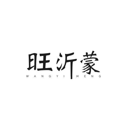 旺沂蒙
