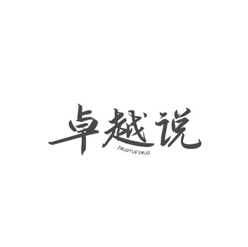卓越说