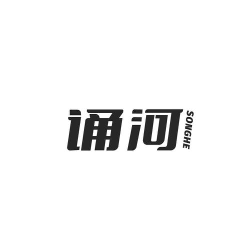 诵河