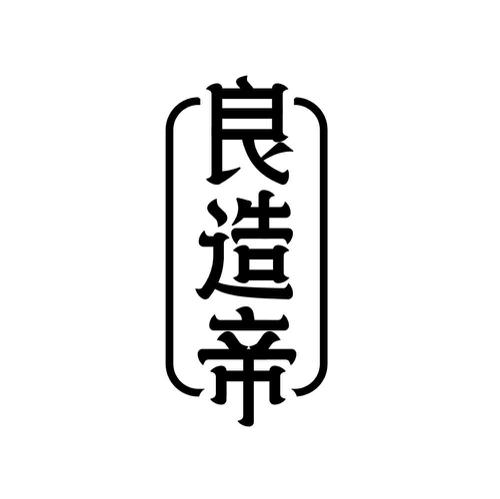 良造帝