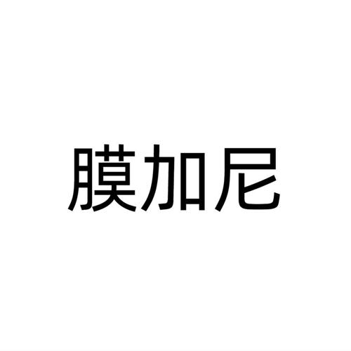 膜加尼