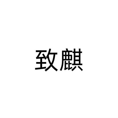 致麒