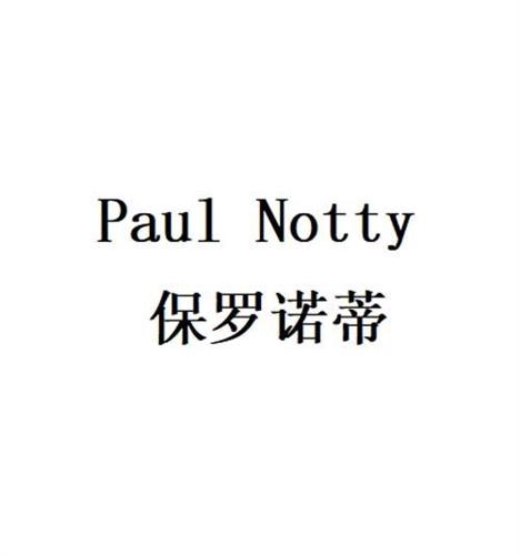 保罗诺蒂 PAUL NOTTY