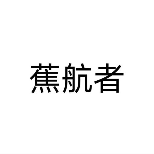 蕉航者