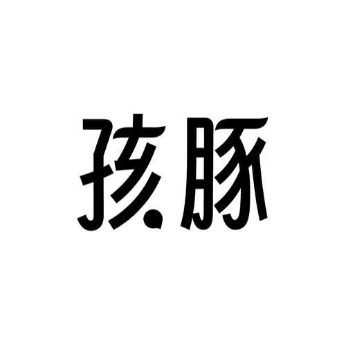 孩豚