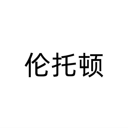 第18类商标-伦托顿 伦托顿