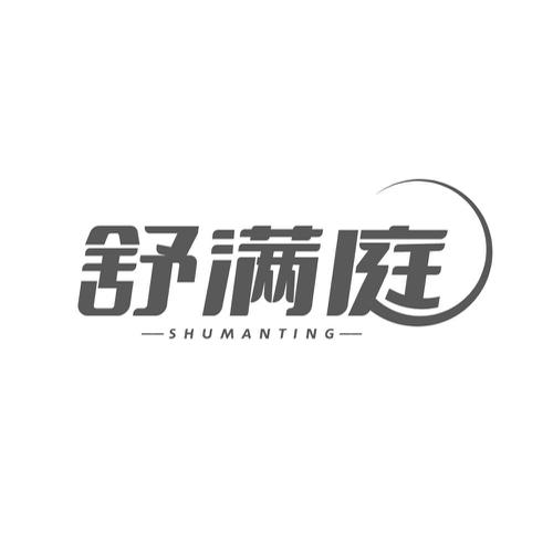 舒满庭