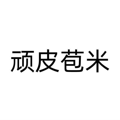 顽皮苞米
